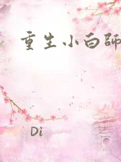 重生小白师尊