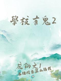 学校有鬼2