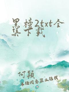 黑榜2txt全集下载