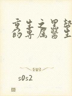 重生之黑帮老大的专属医生