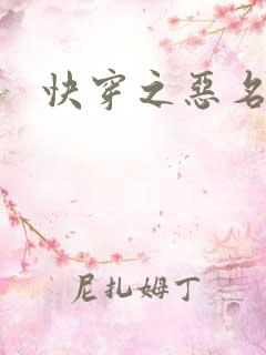 快穿之恶名昭著