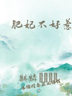 肥妃不好惹