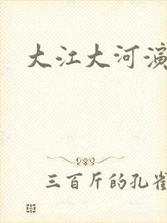 大江大河演员表