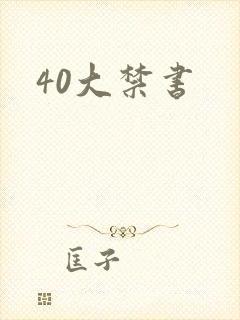 40大禁书