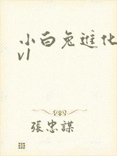 小白兔进化史1v1