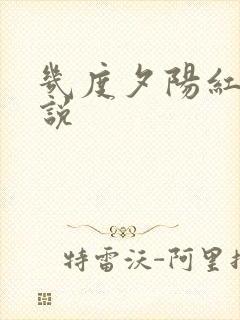 几度夕阳红 小说