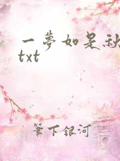 一梦如是秋水长txt