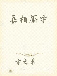长相厮守