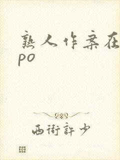 熟人作案在言外po