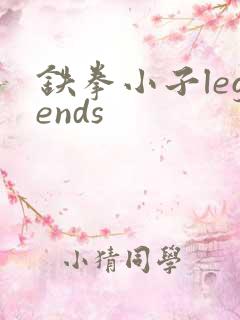 铁拳小子legends
