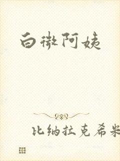 白微阿姨