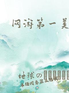 网游第一美女