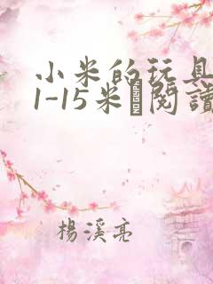 小米的玩具日记1-15米姵阅读
