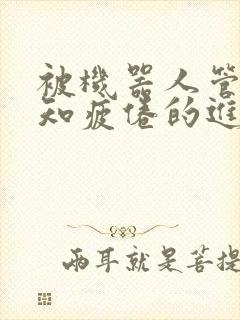 被机器人管家不知疲倦的进入