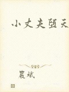 小丈夫堕天