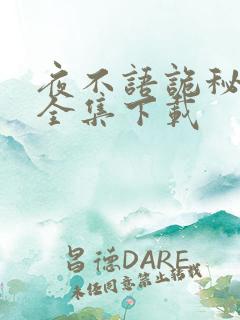 夜不语诡秘档案全集下载