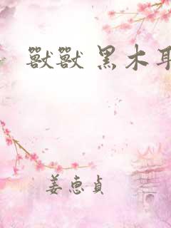 兽兽 黑木耳
