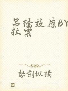 吊桥效应BY法拉栗