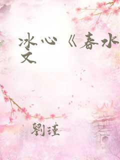 冰心《春水》原文