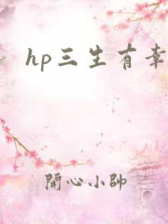 hp三生有幸