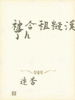 被合租糙汉玩够了h