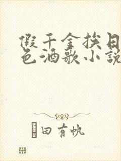 假千金挨日记暮色酒歌小说免费