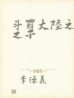 斗罗大陆之七怪之子