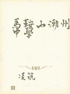 马鞍山潮州会馆中学