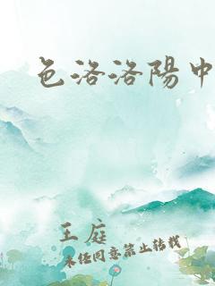 色洛洛阳中文网