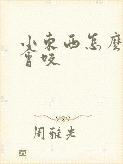 小东西怎么这么会咬