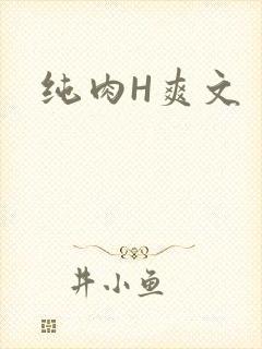 纯肉H爽文