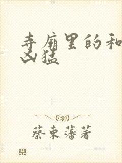 寺庙里的和尚很凶猛