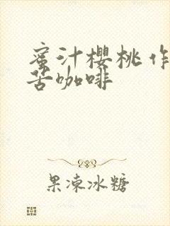 蜜汁樱桃作者:苦咖啡