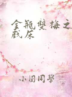 金瓶双梅之鸳鸯戏床