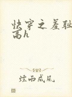 快穿之羞耻游戏高h