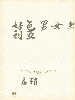 好色男女 维多利亚