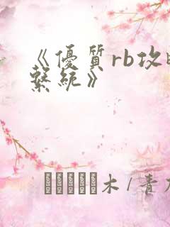 《优质rb攻略系统》