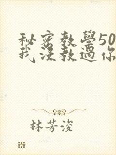 秘密教学50话我没教过你这些
