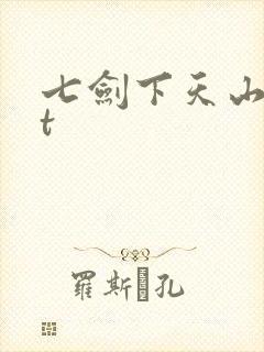 七剑下天山txt