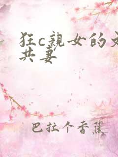 狂c亲女的文h共妻