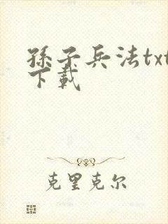 孙子兵法txt下载