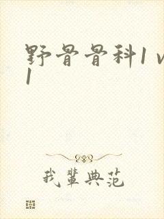 野骨骨科1 v1