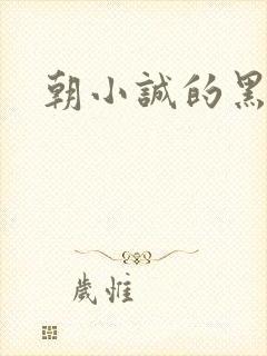 朝小诚的黑白
