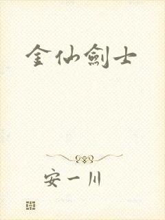 金仙剑士
