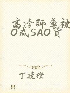 高冷师尊被CAO成SAO货