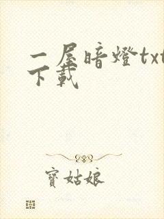 一屋暗灯txt下载