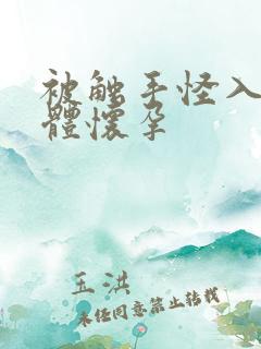 被触手怪入侵身体怀孕