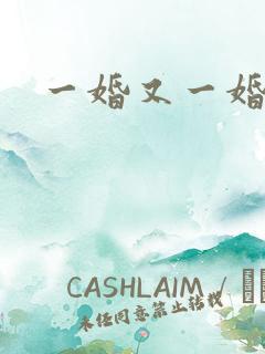 一婚又一婚