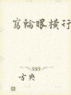 写轮眼横行异界