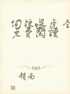 伺狼喂虎 全文免费阅读